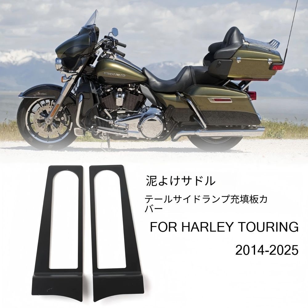 【送料無料】ハーレーダビッドソン(Harley-Davidson) ロードグライドFLTRX(2024-25)専用 リアフェンダーサドルフィラープレートキット プラ製ブラック 隙間埋め・一体感向上・耐衝撃・傷防止ドレスアップ効果抜群 ツーリング快適 高耐久