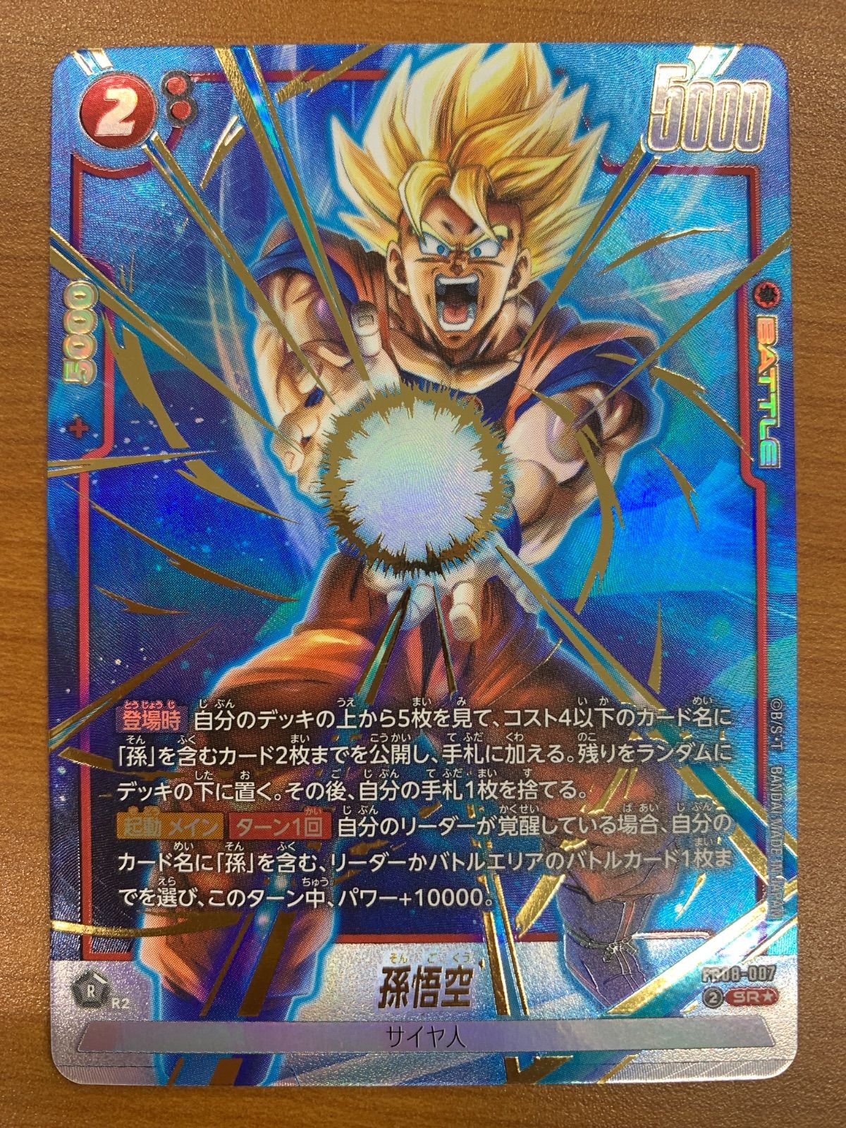 状態A 孫悟空 SR☆ パラレル FB08-007 ドラゴンボール フュージョン