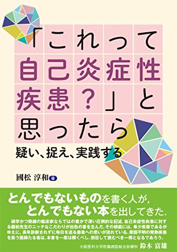 「これって自己炎症性疾患?」と思ったら 疑い,捉え,実践する／國松 淳和