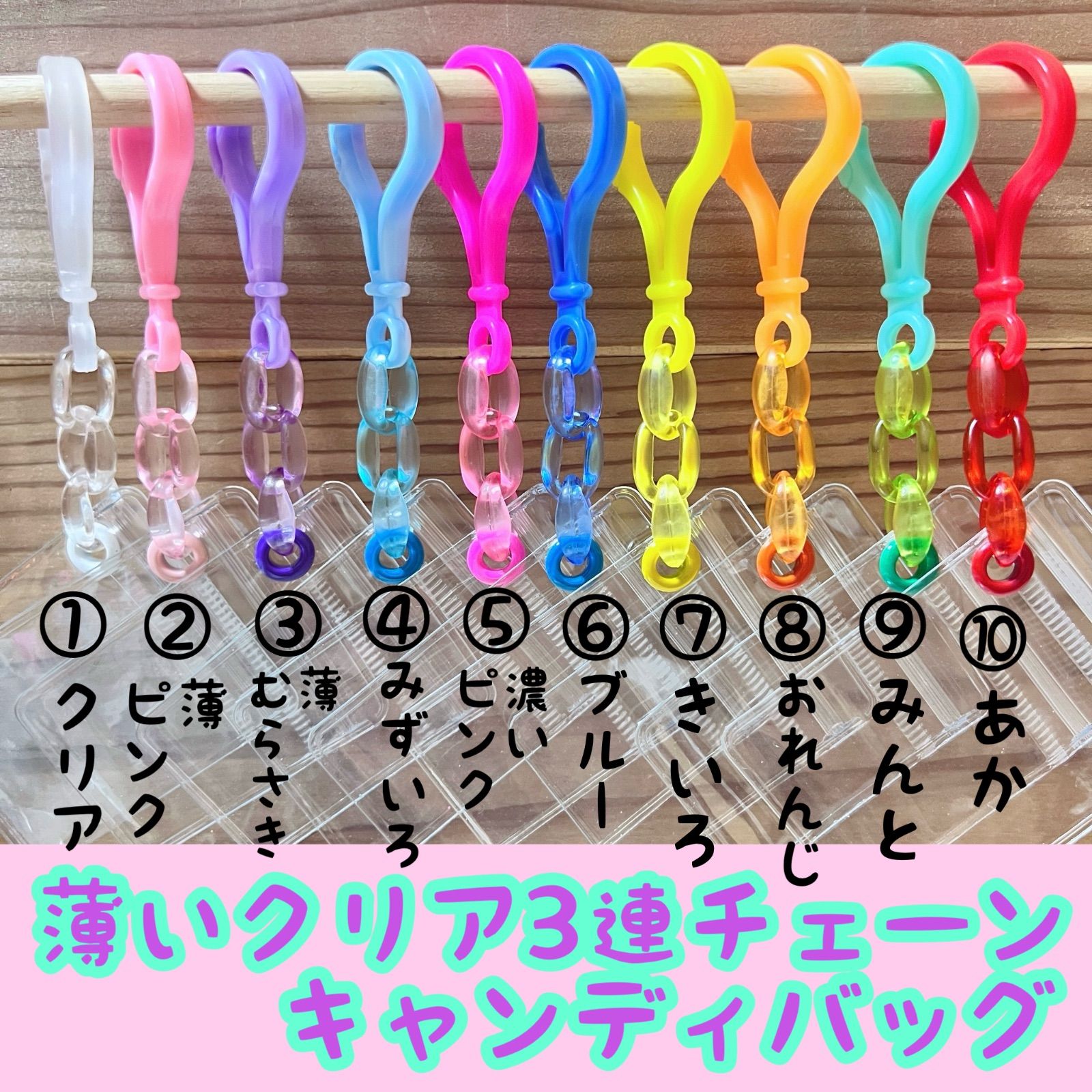 キャンディバッグ キーホルダー 50個セット 薄いクリアチェーン KC02B