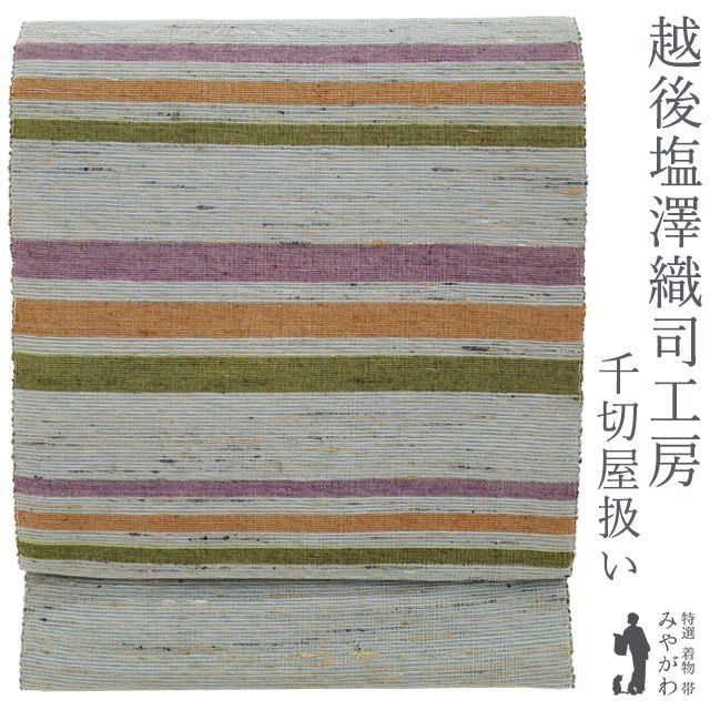 【新古品】 名古屋帯 八寸 紬 越後塩澤織司工房 大嶋謙松 けんしょう好み 正絹 太糸織 グレー 抹茶 紫 オレンジ 霞段文 千切屋 扱い カジュアル 伝統工芸 綺麗 美品 春 秋 冬 松葉仕立て 未使用 仕立て上がり みやがわ sb55515