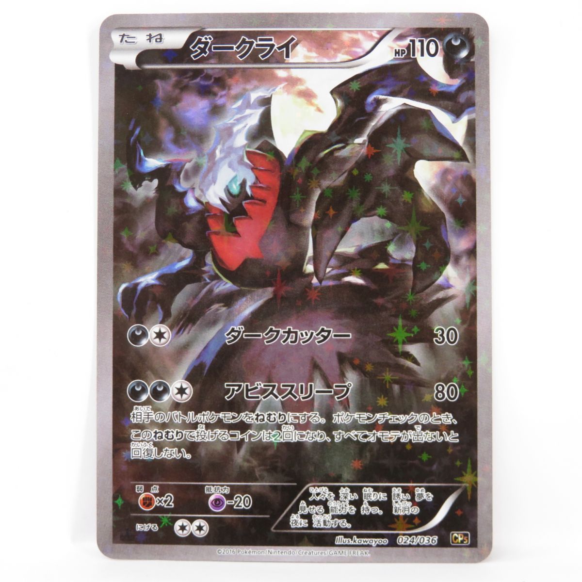 ポケモンカード ダークライ 024/036 CP5　※中古