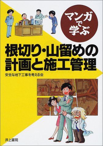 マンガで学ぶ 根切り・山留めの計画と施工管理