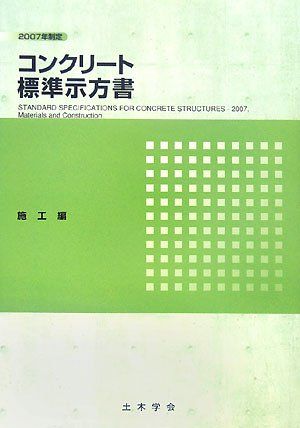 コンクリート標準示方書 施工編 2007年制定