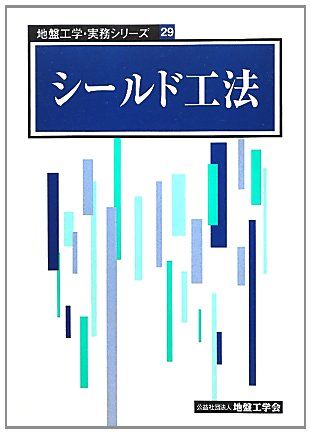 シ-ルド工法 (地盤工学・実務シリーズ 29)／地盤工学会