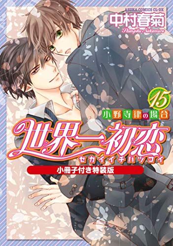 世界一初恋 ~小野寺律の場合15~小冊子付き特装版 (あすかコミックスCL