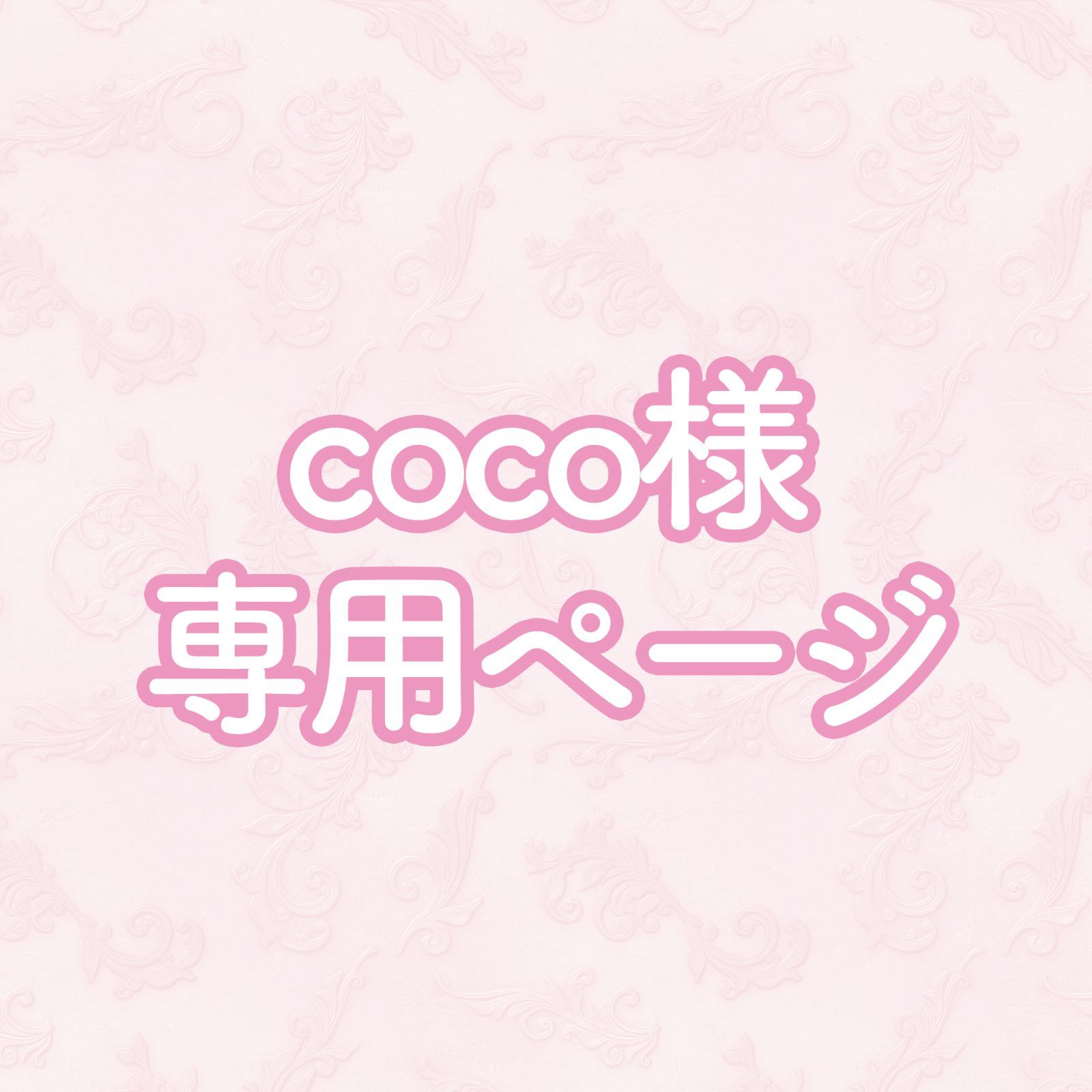COCO様おまとめ購入専用ページ coco様専用ページ - メルカリ