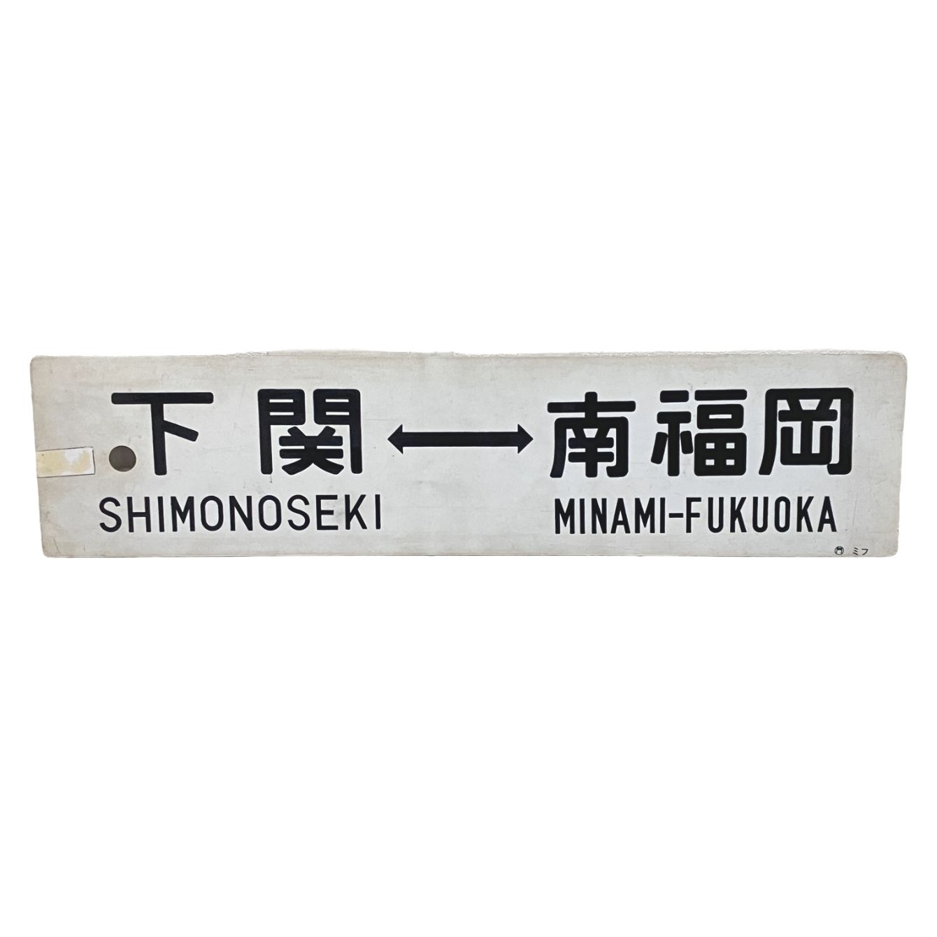 鉄道 行き先表示 プラスチック板 下関 南福岡 博多 プレート F11252975