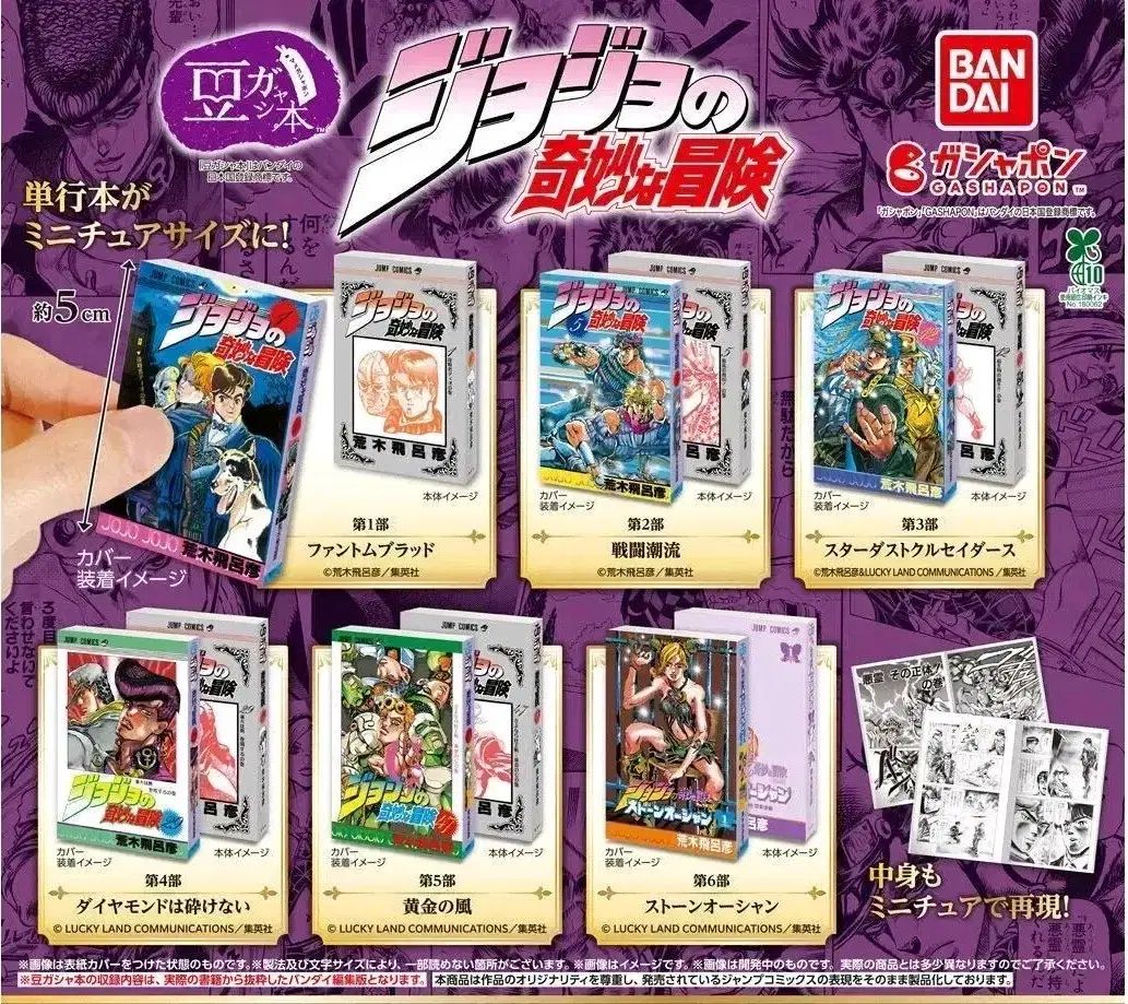 ジョジョの奇妙な冒険 豆ガチャ 麻チュールMEGAセット