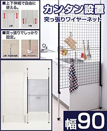 山善(YAMAZEN) 突っ張り パーテーション (ワイヤータイプ) 幅90×奥行5×高さ166.5-295.5cm (フック4個付き) 壁掛け 収納 壁面収納 天井 間仕切り 組立品 ブラック SP-90(MBK)ts bd9d53ea