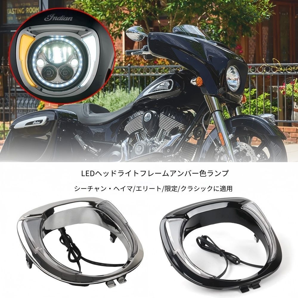 【送料無料】インディアン(Indian) チーフダークホース/エリート/リミテッド/クラシック(2019-24)用LEDヘッドライトリム(アンバー) ポリカーボネート製ブラック/シルバーフレーム 高輝度・防水・耐衝撃 視認性UP 簡単取付 ドレスアップ効果抜群