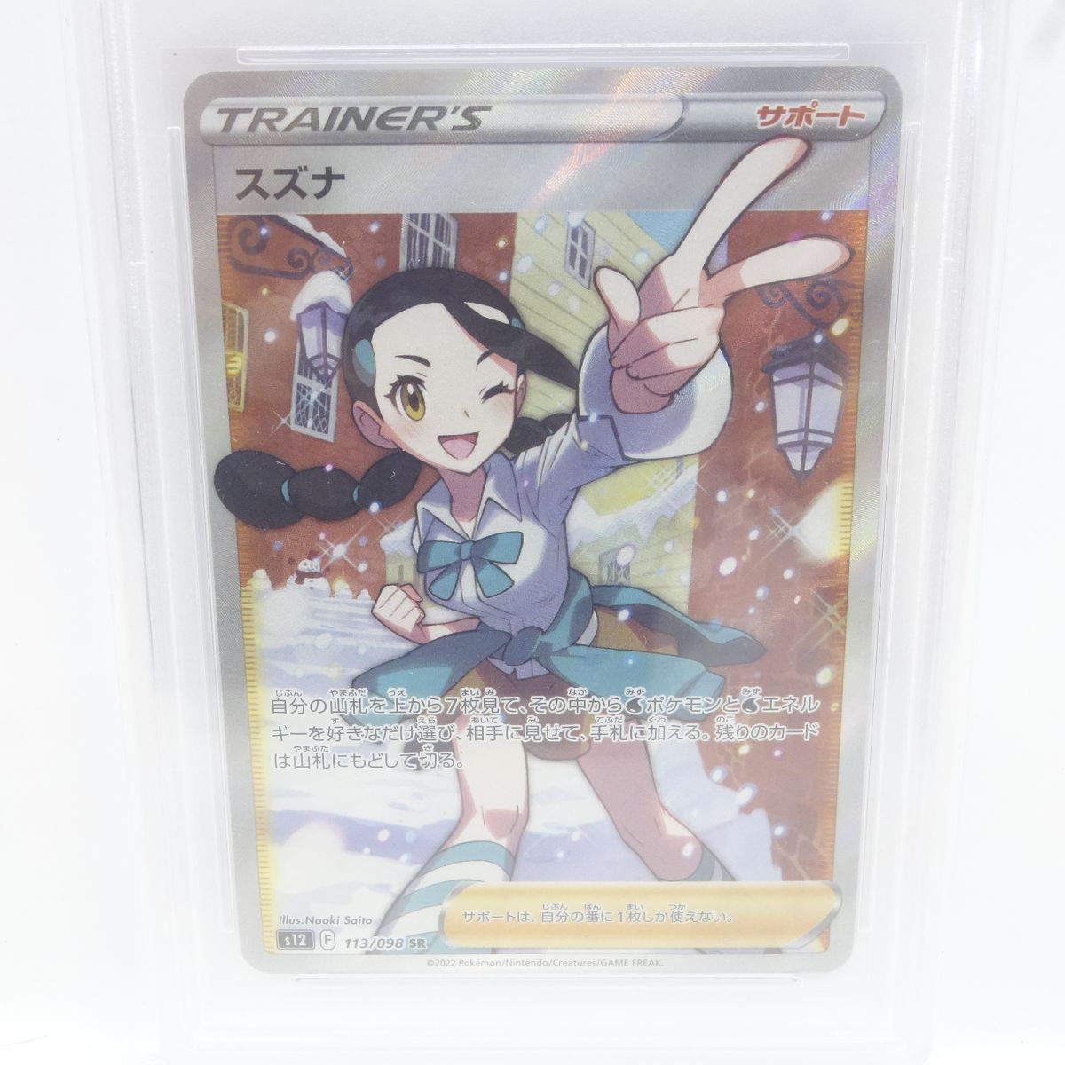 PSA10】ポケモンカード スズナ S12 113/098 SR 鑑定品 - メルカリ
