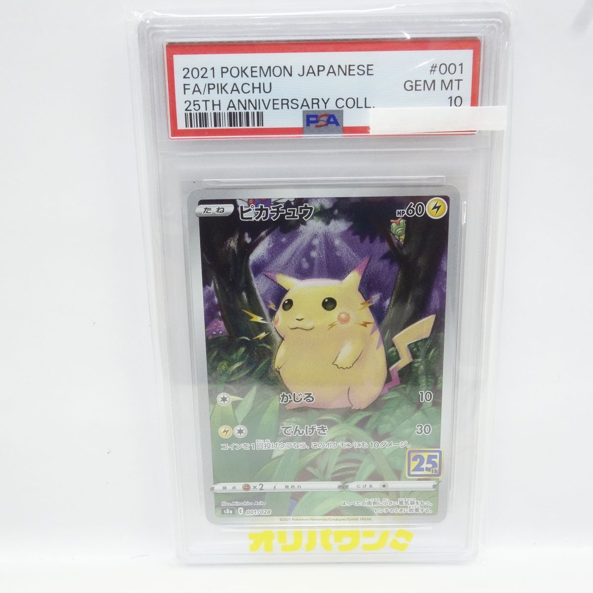 【PSA10】ピカチュウ 25th s8a 001/028 PSA10】ポケモンカード ピカチュウ S8a 001/028 25th ANNIVERSARY 鑑定
