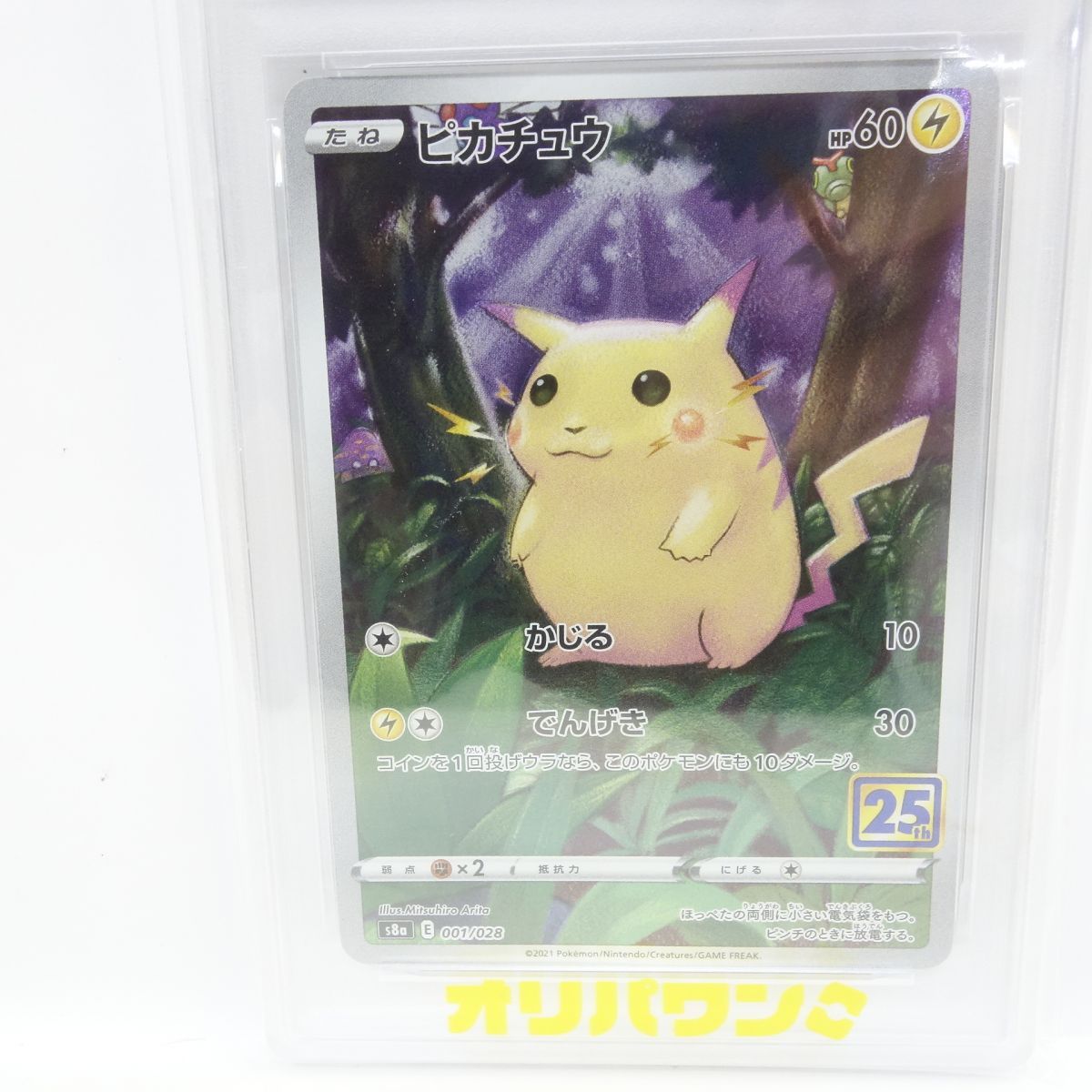 PSA10】ポケモンカード ピカチュウ S8a 001/028 25th ANNIVERSARY 鑑定