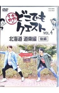 DVD／小野下野のどこでもクエスト VOL.4 北海道 道東編 [後編