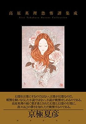 高原英理恐怖譚集成