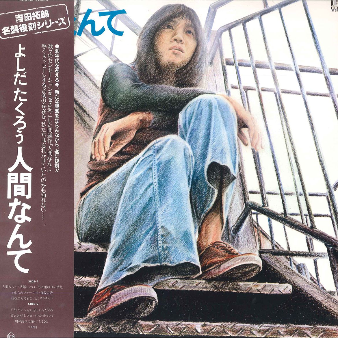 LP 吉田拓郎 人間なんて FLL4513 FOR LIFE /00260 - メルカリ