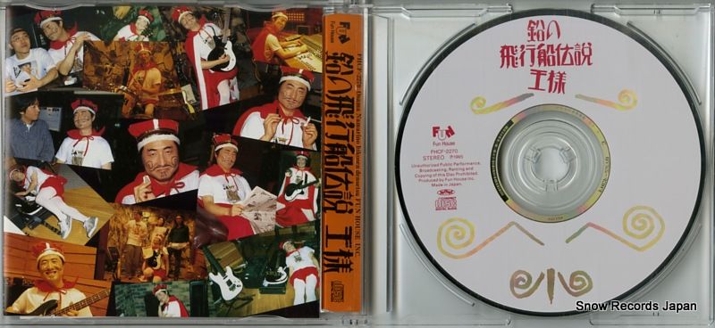 CD】王様 鉛の飛行船伝説 FHCF-2270 - メルカリ