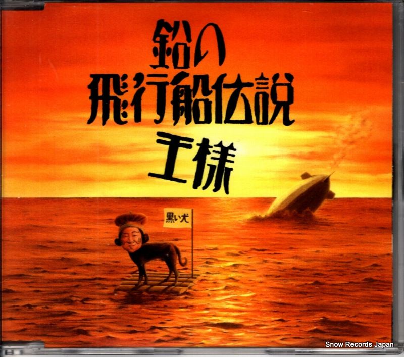 CD】王様 鉛の飛行船伝説 FHCF-2270 - メルカリ