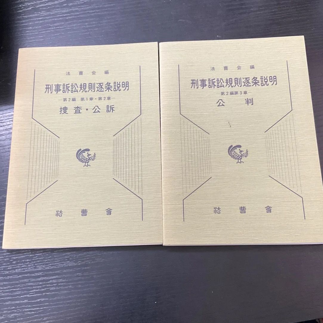 裁断済 刑事訴訟規則逐条説明第2編第1章・第2章捜査・公訴 第3章 公判