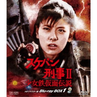 スケバン刑事? 少女鉄仮面伝説 HDリマスター版 Blu-ray BOX1 [Blu-ray]