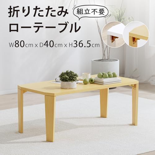 折りたたみローテーブル 幅80×奥行40×高さ36.5cm 折れ脚センターテーブル リビング コンパクト 一人暮らし 組み立て不要 お手入れ簡単 角が丸い 4.7kgｍａ