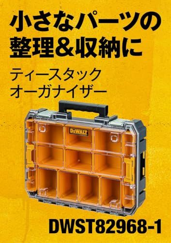 デウォルト(DEWALT) TSTAK オーガナイザー 工具箱 収納ケース ツールボックス 透明蓋 脱着トレー 積み重ね収納 ネジ ビット 小物 入れ IP54 坊塵 防水 設計 DWST82968-1ｍａ