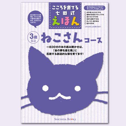 こころを育てる七田（しちだ）式えほん　ねこ さんコース 3歳以上ｍａ