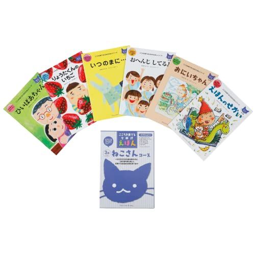 こころを育てる七田（しちだ）式えほん　ねこ さんコース 3歳以上ｍａ