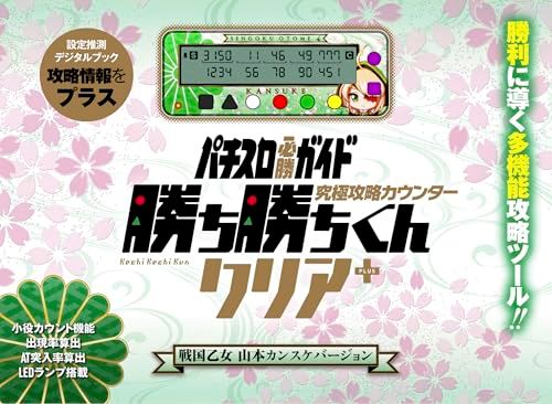 勝ち勝ちくん クリア PLUS 戦国乙女 山本カンスケバージョン カチカチ