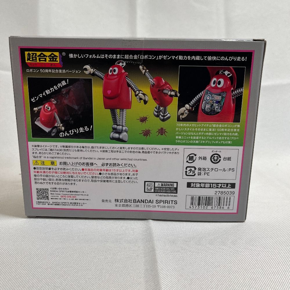 BANDAI バンダイ ホビーその他 超合金 ロボコン 50周年記念復活