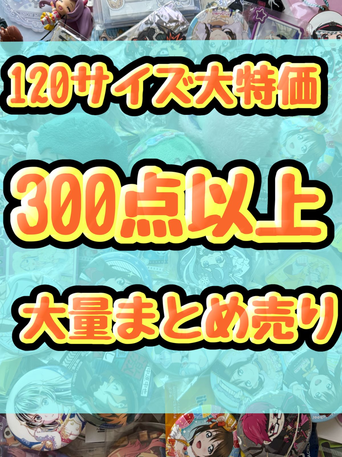 大特価！　アニメグッズ等　缶バッジ　キーホルダー　クリアファイル　ぬいぐるみ　一番くじ　ガチャ等　300点以上大量まとめ売り