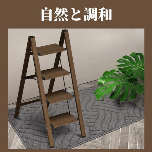 現代家住宅風格 折り畳みはしご [ブラックウォールナット] 4段 脚立コンパクトペダル 折り畳み式 超軽量アルミニウム合金 耐荷重150kg 滑り止め加工 室内外兼用 省スペース収納 花棚・ラックとしても使用可能 0