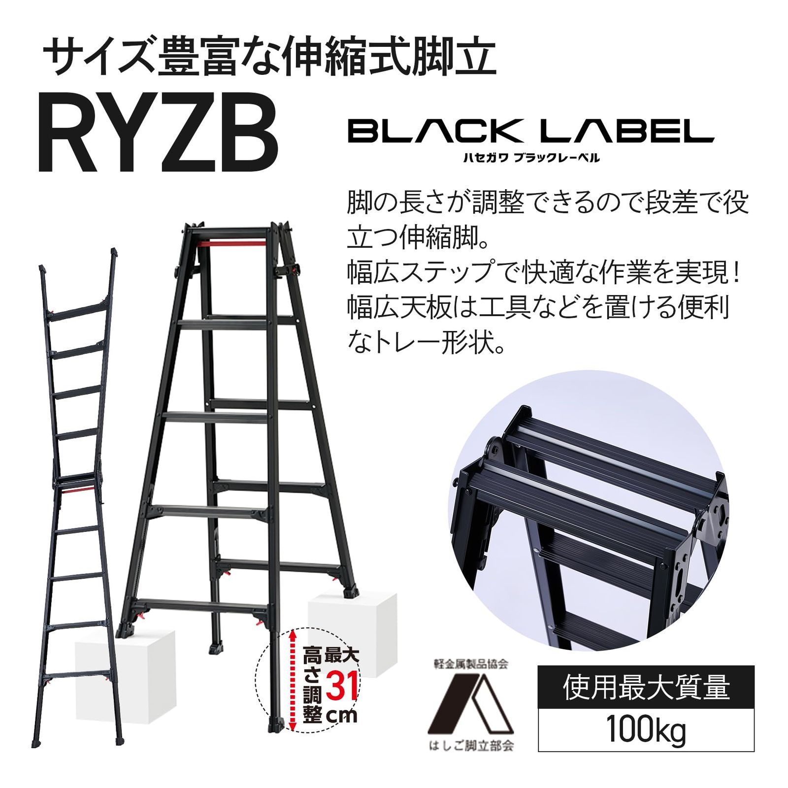 長谷川工業(Hasegawa) BLACK LABEL 伸縮式はしご兼用脚立(ワンタッチバー付) RYZB-09a 3段 (0.72~1.03m) (10908) 0