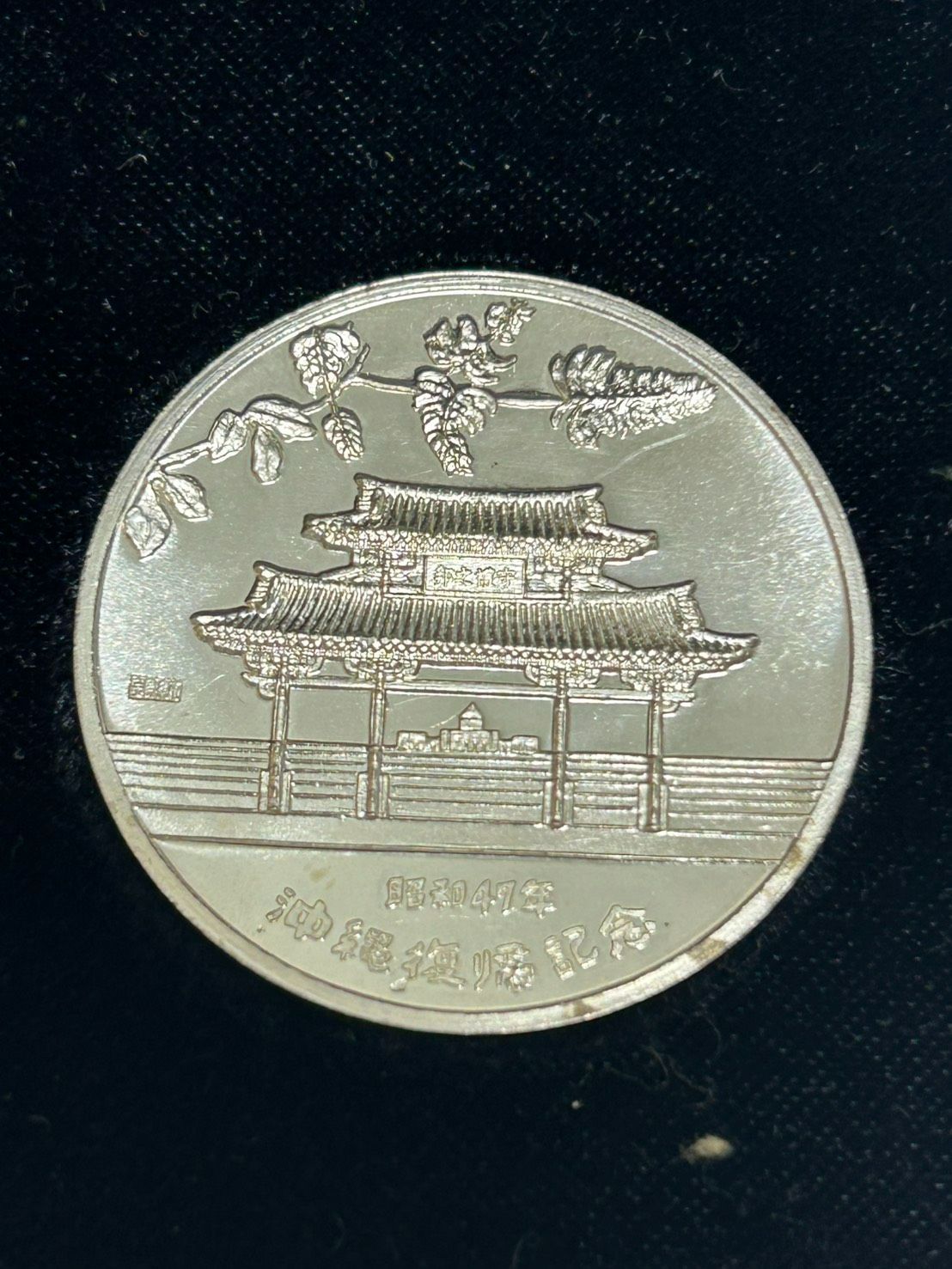 沖縄返還琉球政府公認記念メダルセット銀メダル（純銀/SV1000） 銅メダル S【コレクション】1972年 沖縄返還 琉球政府公認記念メダルセット