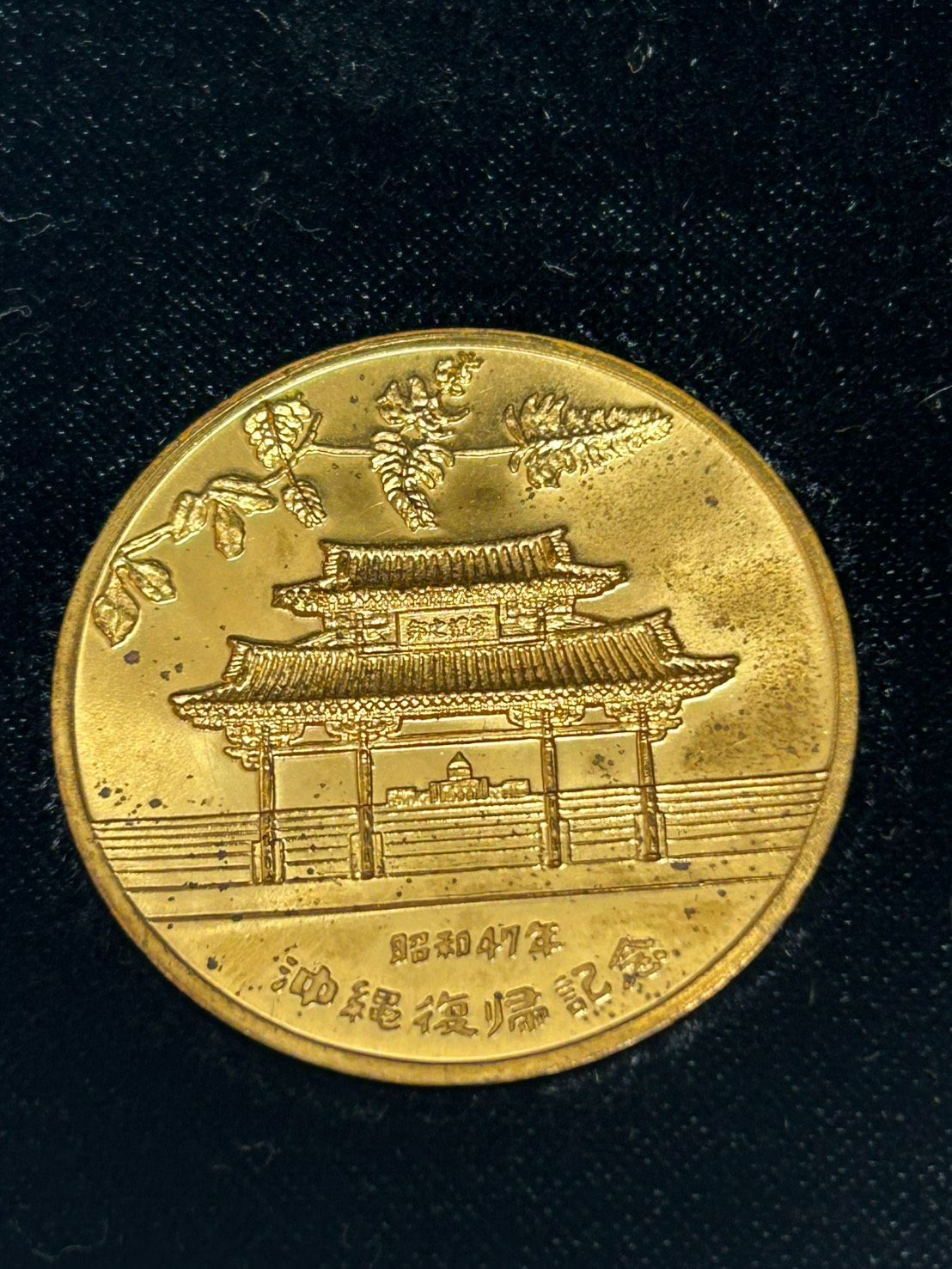 S【コレクション】1972年 沖縄返還 琉球政府公認記念メダルセット