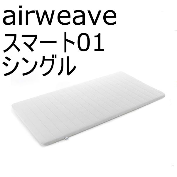 エアウィーヴ(airweave) スマート01 シングル マットレストッパー