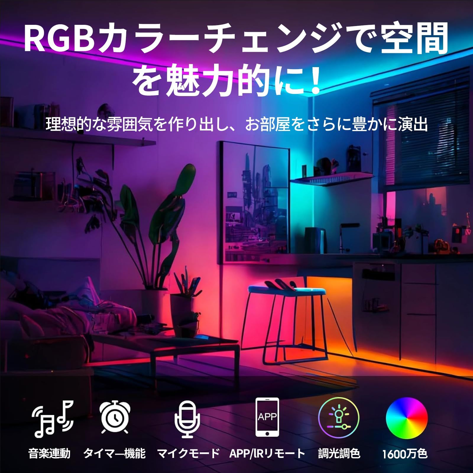 ❤20M❣1600万色＆音楽同期で夢のような光の演出が自由自在♪❤テープライト LEDテープライト LEDテープ【RGB1600万色 アプリ＋リモコン版 マイク
