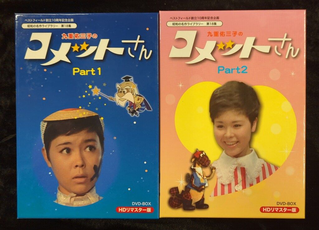 ドラマDVD 九重佑三子のコメットさんDVD-BOX 全2巻セット