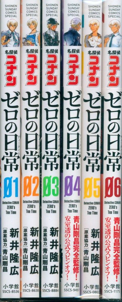 小学館 少年サンデーコミックススペシャル 新井隆広 名探偵コナン ゼロ