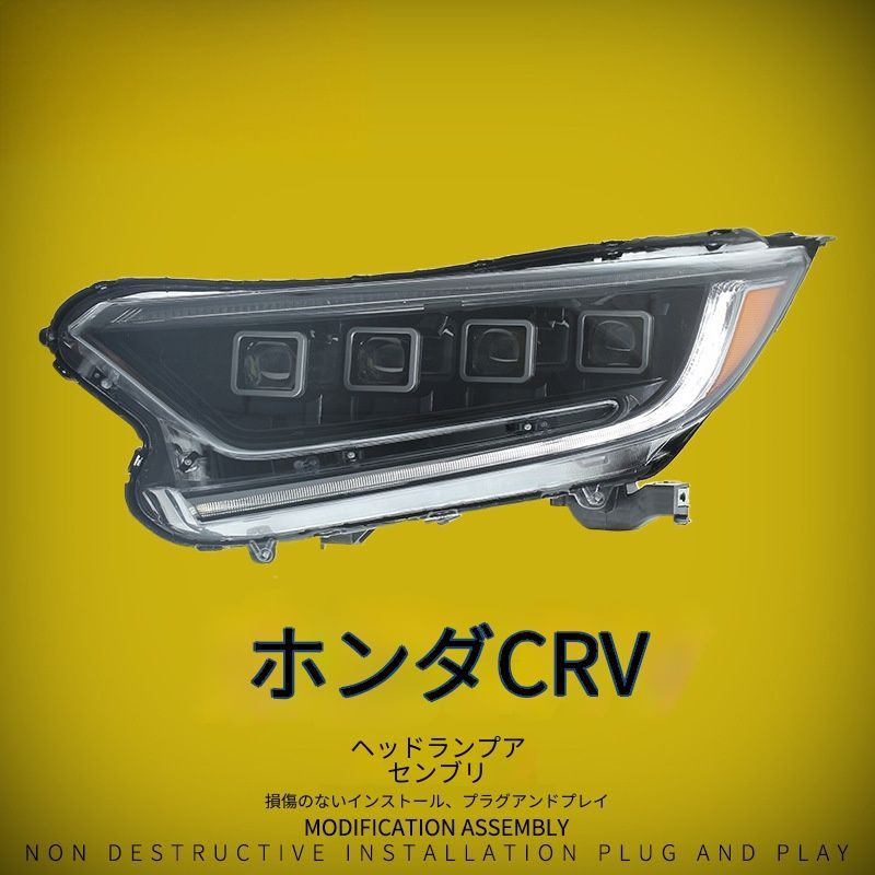 送料無料 ホンダ CR-V シーアールブイ 2017-2021年式 対応 LEDヘッドライトユニット マトリクスレンズ LEDロービーム ハイビーム デイライト 流れるウインカー フロントライト 外装パーツ 視認性アップ 高級感 スポーティー ドレスアップ