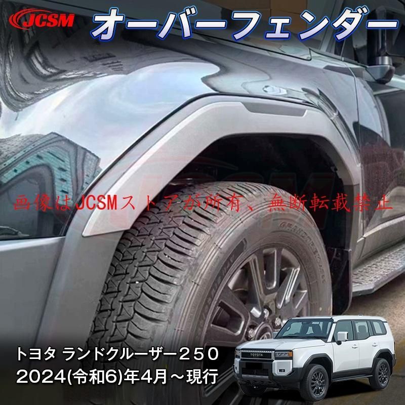 JCSM 新型 トヨタ ランドクルーザー２５０ オーバーフェンダー プロテクター 汚れ防止 キズ防止 保護 専用設計 ABS