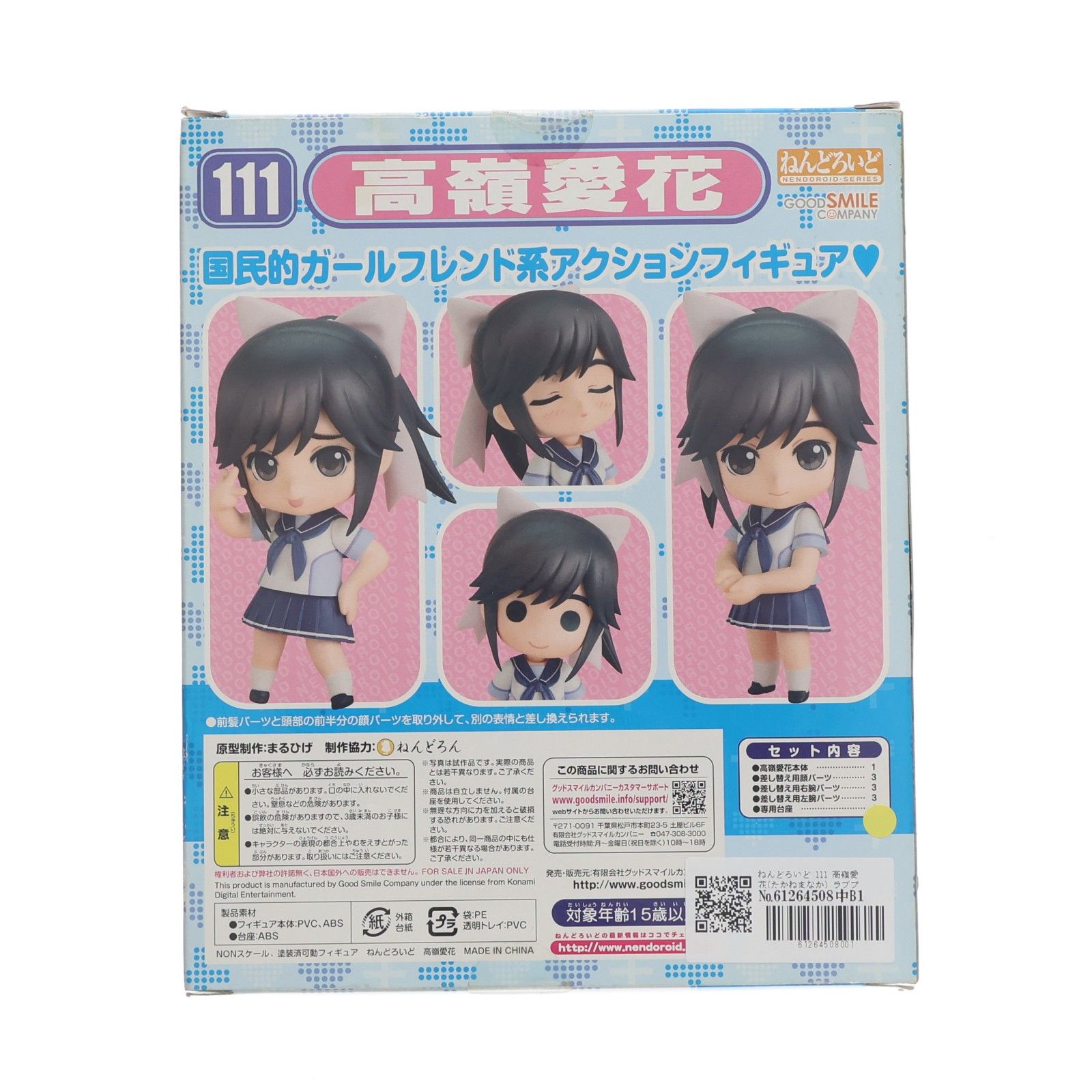 ねんどろいど 111 高嶺愛花(たかねまなか) ラブプラス 完成品 可動 