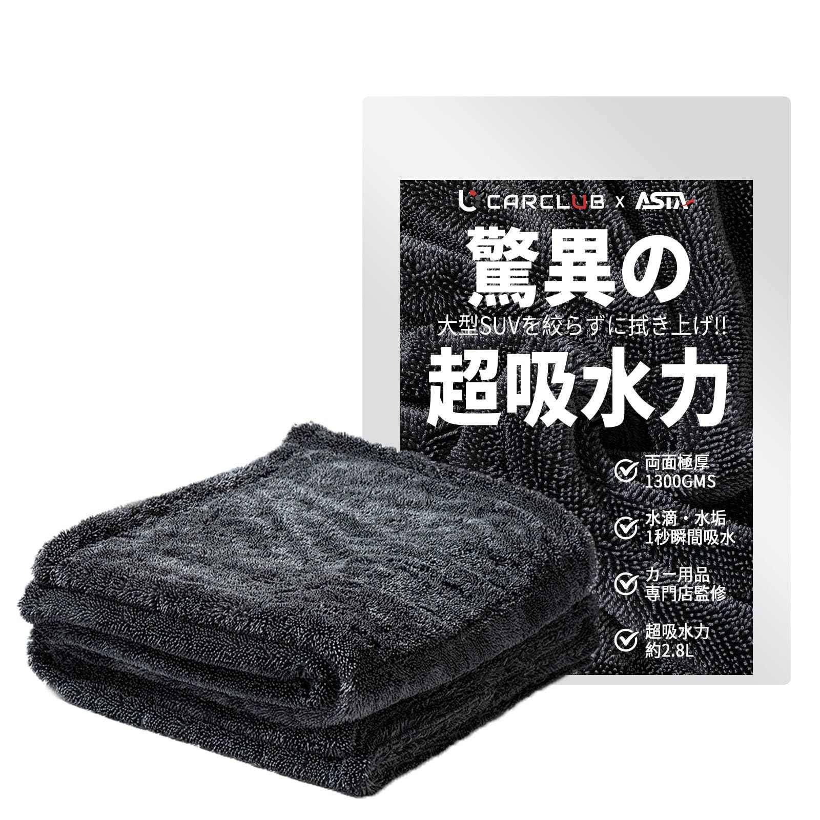 【地上波テレビで紹介】ASTA(アスタ) 洗車タオル 超吸水 拭き上げ 大判 マイクロファイバークロス プロ仕様 水拭き 窓拭き 洗車 業務用 タオル 吸水 傷つかない 撥水 厚手 両面 最強 大型 洗車クロス(ブラック, XL【70×90cm】) 0