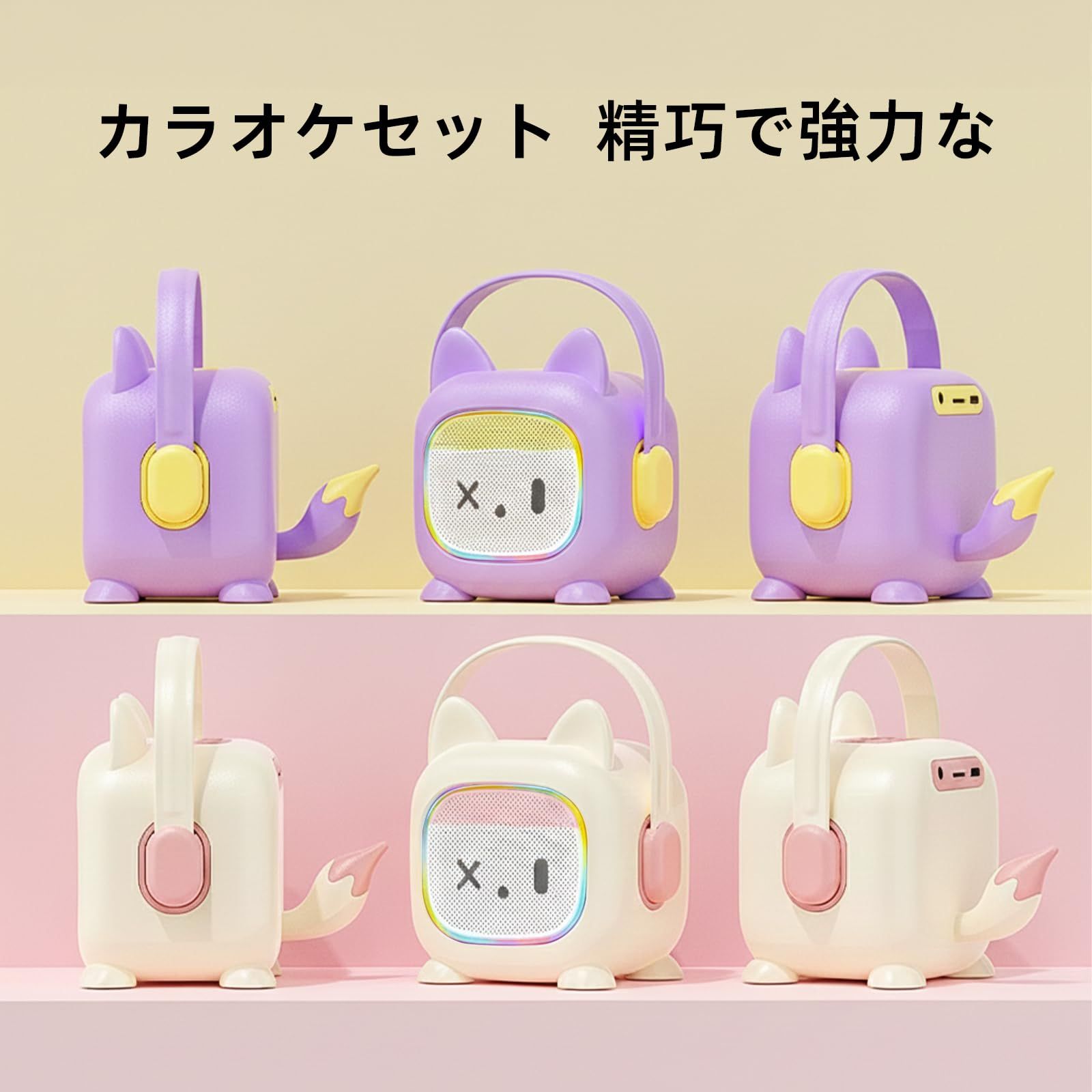 MonoKi カラオケセット かわいらしい外観デザイン Bluetooth5.3 スピーカー ワイヤレス マイク 2本 録音機能と親子のインタラクティブ機能がある 伴奏機能付き カラオケ家庭用 PAセット karaoke RGB LEDライト 家庭の集まり 1