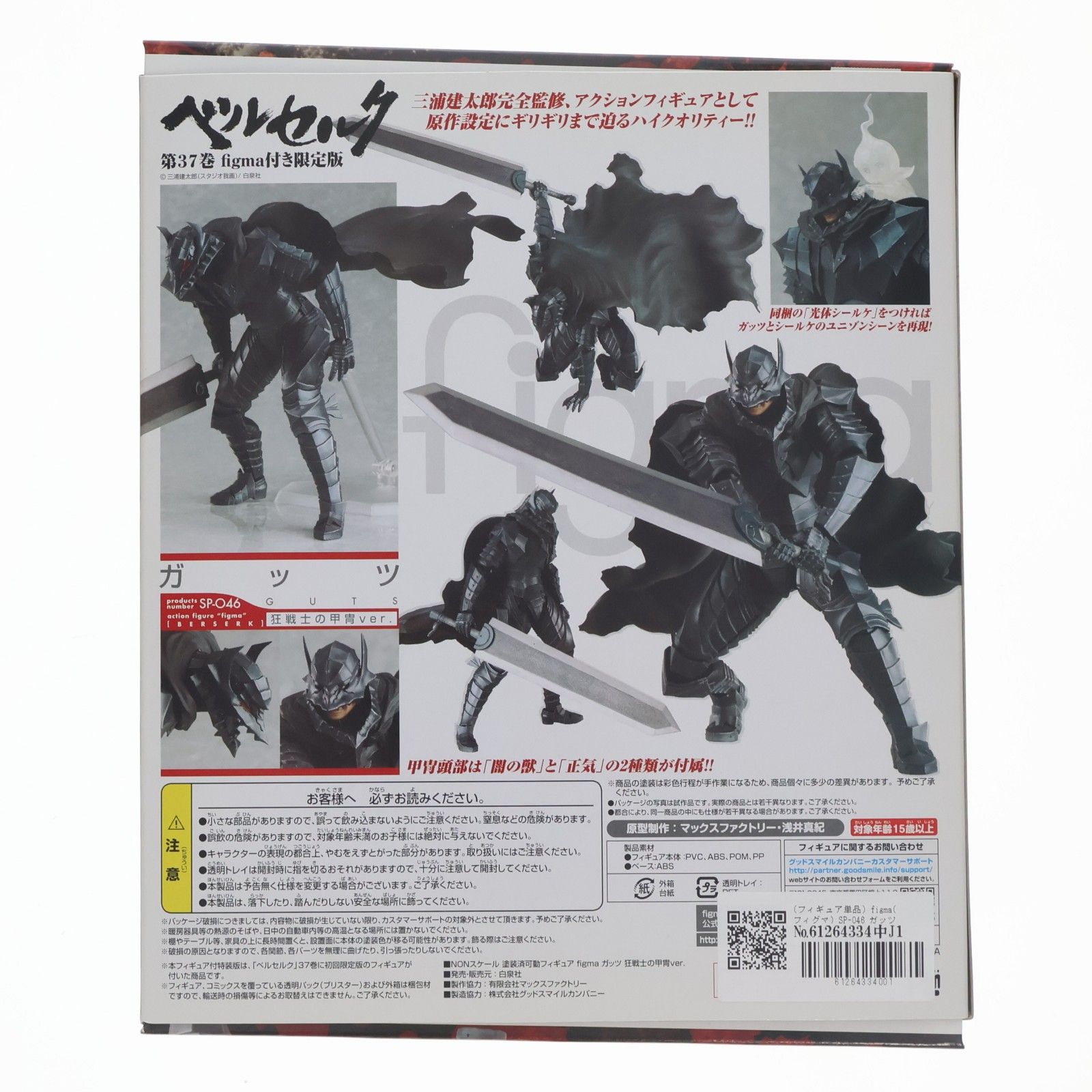 フィギュア単品) figma(フィグマ) SP-046 ガッツ 狂戦士の甲冑ver