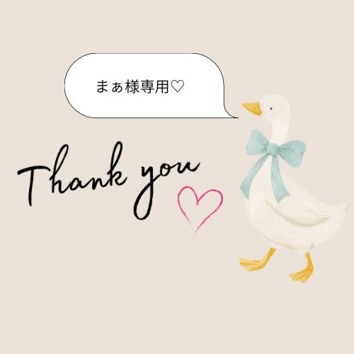 ♡まぁ様専用♡