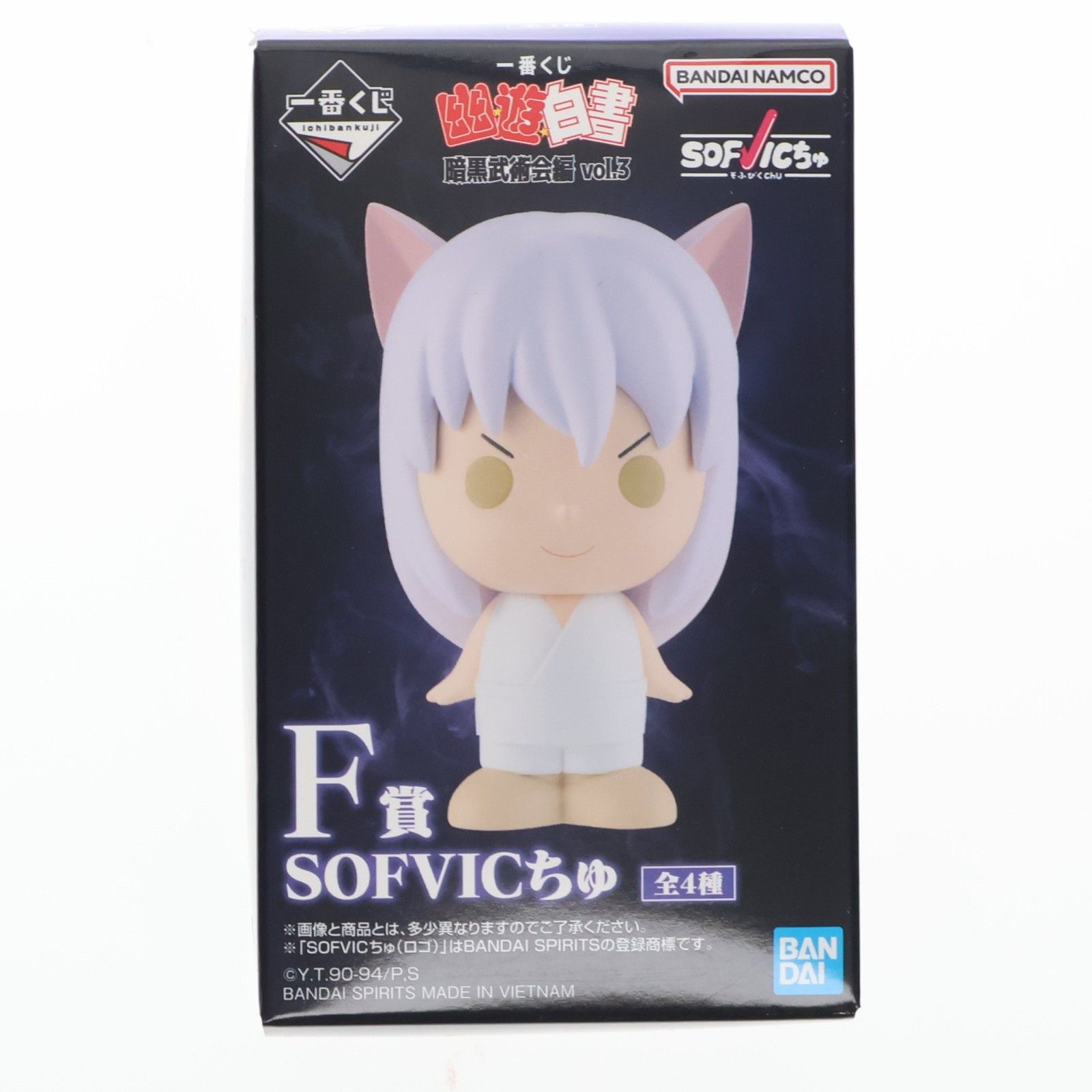 F賞 飛影(ひえい) SOFVICちゅ 一番くじ 幽☆遊☆白書 暗黒武術会編 vol