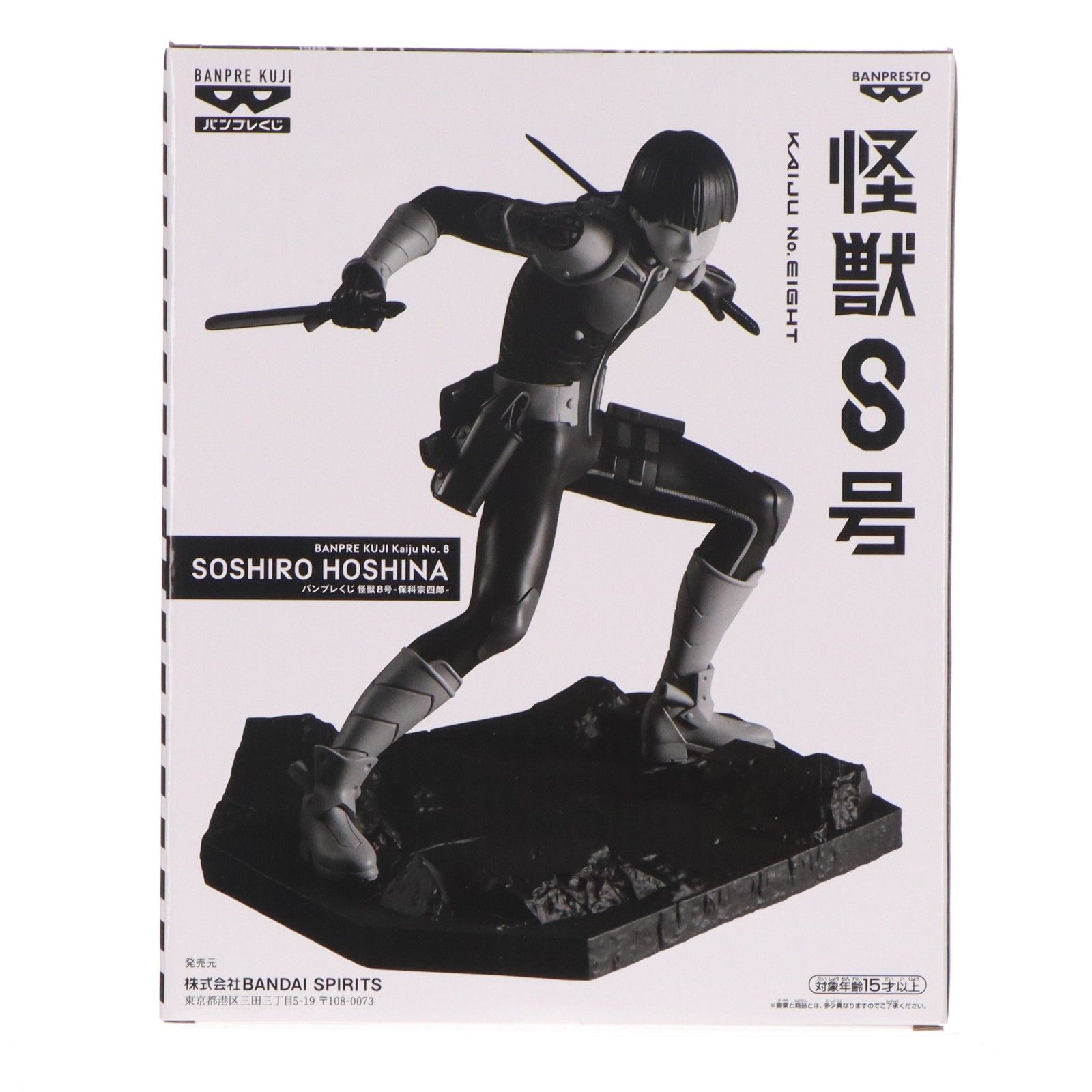 保科副隊長 フィギュア一番くじ B賞 保科宗四郎 ほしなそうし