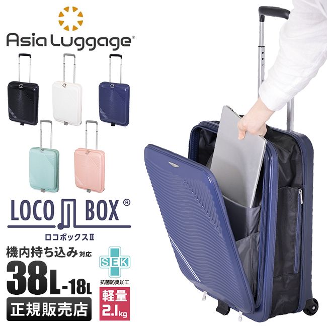 【メーカー正規品】アジアラゲージ スーツケース 機内持ち込み Sサイズ 折りたたみ 折り畳み フロントオープン ロコボックス2 A.L.I Locobox2 lc-5825-18